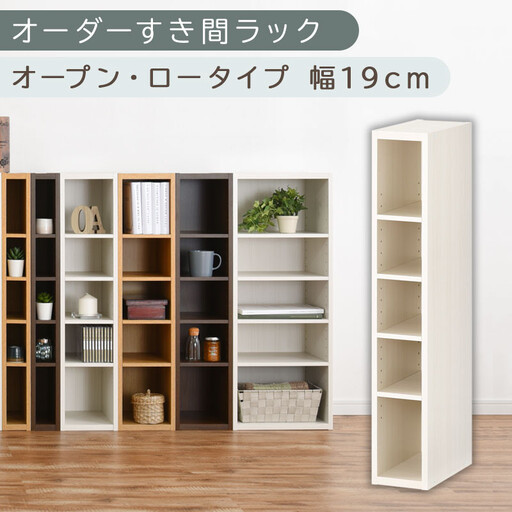 【国産家具】オーダーすき間ラック〔幅19cm・オープン・ロータイプ〕(ホワイトウッド)すき間ラック 日本製 国産 隙間収納 ラック 本棚 スリム 薄型 縦長 オーダー 棚 隙間収納棚 隙間 木製 ABEE01520-19-WWO
