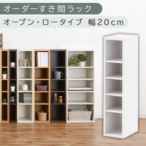 【国産家具】オーダーすき間ラック〔幅20cm・オープン・ロータイプ〕(ホワイト)すき間ラック 日本製 国産 隙間収納 ラック 本棚 スリム 薄型 縦長 オーダー 棚 隙間収納棚 ラック 隙間 木製 ABEE02020-20-WH