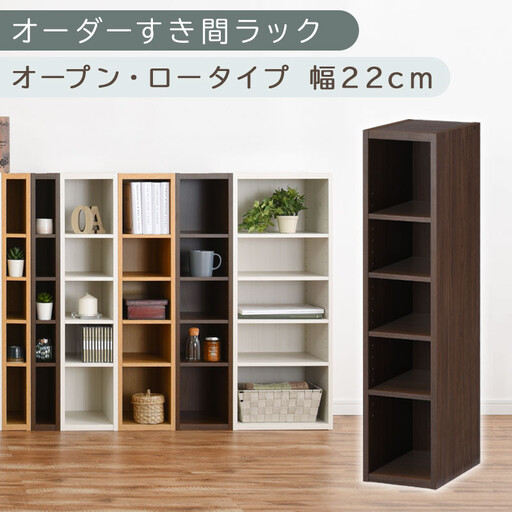 【国産家具】オーダーすき間ラック〔幅22cm・オープン・ロータイプ〕(ウォールナット)すき間ラック 日本製 国産 隙間収納 ラック 本棚 スリム 薄型 縦長 オーダー 棚 隙間収納棚 隙間 木製 ABEE02020-22-WAL