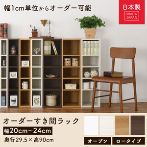 【国産家具】オーダーすき間ラック〔幅24cm・オープン・ロータイプ〕（ホワイトウッド）すき間ラック 日本製 国産 隙間収納 ラック 本棚 スリム 薄型 縦長 オーダー 棚 隙間収納棚 隙間 木製 ABEE02020-24-WWO