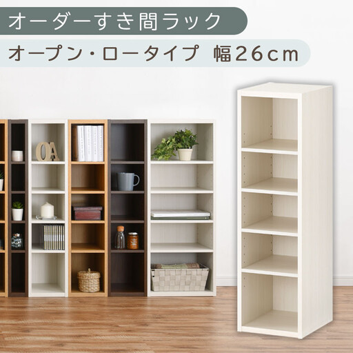 【国産家具】オーダーすき間ラック〔幅26cm・オープン・ロータイプ〕(ホワイトウッド)すき間ラック 日本製 国産 隙間収納 ラック 本棚 スリム 薄型 縦長 オーダー 棚 隙間収納棚 隙間 木製 ABEE02520-26-WWO