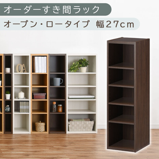 【国産家具】オーダーすき間ラック〔幅27cm・オープン・ロータイプ〕（ウォールナット）すき間ラック 日本製 国産 隙間収納 ラック 本棚 スリム 薄型 縦長 オーダー 棚 隙間収納棚 隙間 木製 ABEE02520-27-WAL