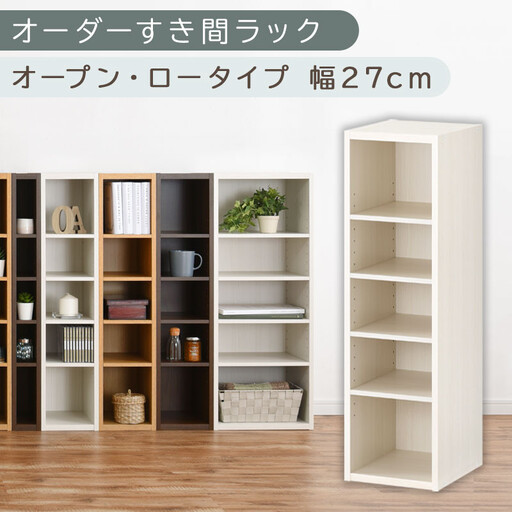 【国産家具】オーダーすき間ラック〔幅27cm・オープン・ロータイプ〕(ホワイトウッド)すき間ラック 日本製 国産 隙間収納 ラック 本棚 スリム 薄型 縦長 オーダー 棚 隙間収納棚 隙間 木製 ABEE02520-27-WWO