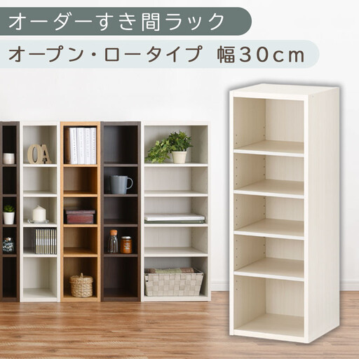 【国産家具】オーダーすき間ラック〔幅30cm・オープン・ロータイプ〕（ホワイトウッド）すき間ラック 日本製 国産 隙間収納 ラック 本棚 スリム 薄型 縦長 オーダー 棚 隙間収納棚 隙間 木製 ABEE03020-30-WWO