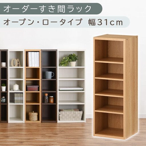 【国産家具】オーダーすき間ラック〔幅31cm・オープン・ロータイプ〕(オーク)すき間ラック 日本製 国産 隙間収納 ラック 本棚 スリム 薄型 縦長 オーダー 棚 隙間収納棚 ラック 隙間 木製 ABEE03020-31-OAK
