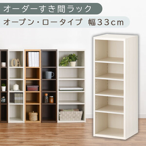 【国産家具】オーダーすき間ラック〔幅33cm・オープン・ロータイプ〕（ホワイトウッド）すき間ラック 日本製 国産 隙間収納 ラック 本棚 スリム 薄型 縦長 オーダー 棚 隙間収納棚 隙間 木製 ABEE03020-33-WWO