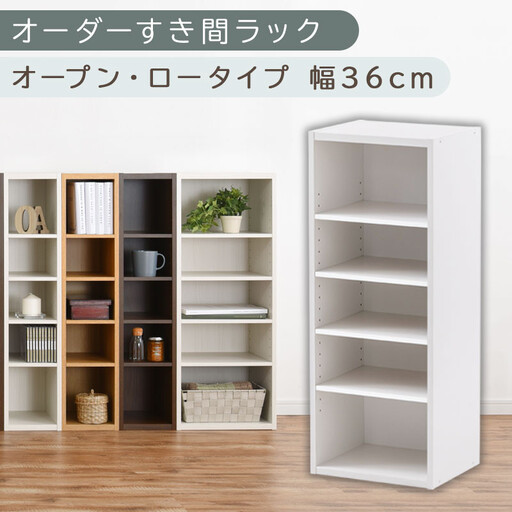 【国産家具】オーダーすき間ラック〔幅36cm・オープン・ロータイプ〕（ホワイト）すき間ラック 日本製 国産 隙間収納 ラック 本棚 スリム 薄型 オーダー 棚 隙間収納棚 漫画 収納 オーダーラック キッチン 隙間収納ラック 隙間 木製 ABEE03520-36-WH