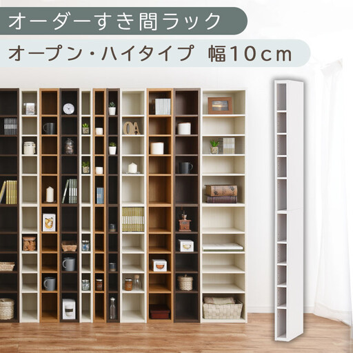 【国産家具】オーダーすき間ラック〔幅10cm・オープン・ハイタイプ〕(ホワイト)すき間ラック 日本製 国産 隙間収納 ラック 本棚 スリム 薄型 縦長 オーダー 棚 隙間収納棚 ラック 隙間 木製 ABEE01010-10-WH
