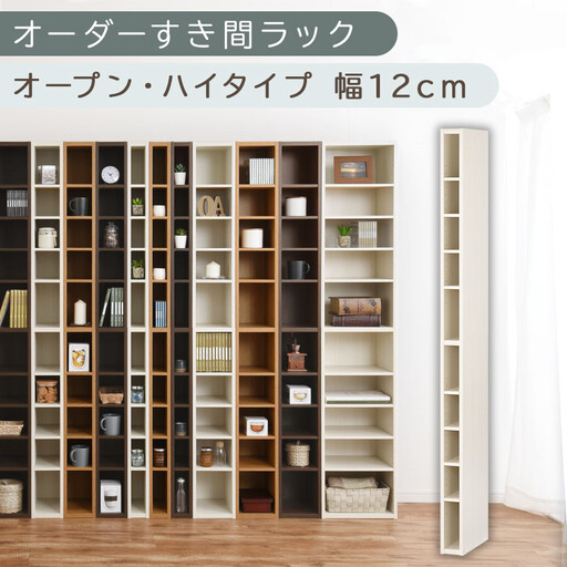 【国産家具】オーダーすき間ラック〔幅12cm・オープン・ハイタイプ〕（ホワイトウッド）すき間ラック 日本製 国産 隙間収納 ラック 本棚 スリム 薄型 縦長 オーダー 棚 隙間収納棚 隙間 木製 ABEE01010-12-WWO