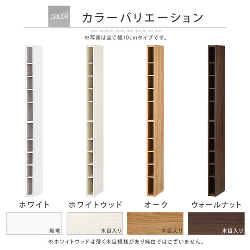 【国産家具】オーダーすき間ラック〔幅13cm・オープン・ハイタイプ〕（ホワイト）すき間ラック 日本製 国産 隙間収納 ラック 本棚 スリム 薄型 縦長 オーダー 棚 隙間収納棚 ラック 隙間 木製 ABEE01010-13-WH