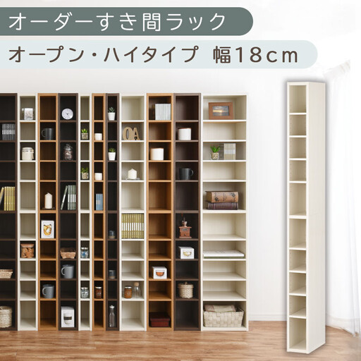 【国産家具】オーダーすき間ラック〔幅18cm・オープン・ハイタイプ〕（ホワイトウッド）すき間ラック 日本製 国産 隙間収納 ラック 本棚 スリム 薄型 縦長 オーダー 棚 隙間収納棚 隙間 木製 ABEE01510-18-WWO