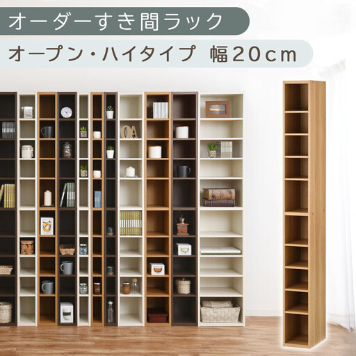 【国産家具】オーダーすき間ラック〔幅20cm・オープン・ハイタイプ〕（オーク）すき間ラック 日本製 国産 隙間収納 ラック 本棚 スリム 薄型 縦長 オーダー 棚 隙間収納棚 ラック 隙間 木製 ABEE02010-20-OAK