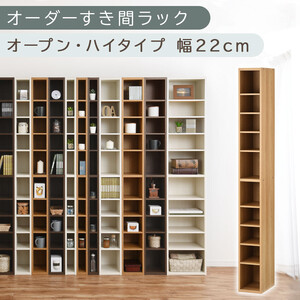【国産家具】オーダーすき間ラック〔幅22cm・オープン・ハイタイプ〕（オーク）すき間ラック 日本製 国産 隙間収納 ラック 本棚 スリム 薄型 縦長 オーダー 棚 隙間収納棚 ラック 隙間 木製 ABEE02010-22-OAK