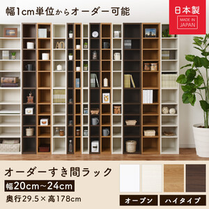 【国産家具】オーダーすき間ラック〔幅22cm・オープン・ハイタイプ〕（ホワイトウッド）すき間ラック 日本製 国産 隙間収納 ラック 本棚 スリム 薄型 縦長 オーダー 棚 隙間収納棚 隙間 木製 ABEE02010-22-WWO
