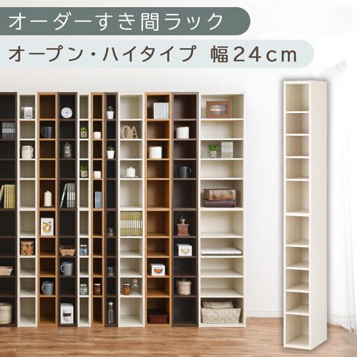 【国産家具】オーダーすき間ラック〔幅24cm・オープン・ハイタイプ〕(ホワイトウッド)すき間ラック 日本製 国産 隙間収納 ラック 本棚 スリム 薄型 縦長 オーダー 棚 隙間収納棚 隙間 木製 ABEE02010-24-WWO