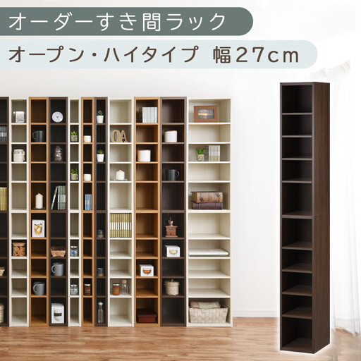 【国産家具】オーダーすき間ラック〔幅27cm・オープン・ハイタイプ〕(ウォールナット)すき間ラック 日本製 国産 隙間収納 ラック 本棚 スリム 薄型 縦長 オーダー 棚 隙間収納棚 隙間 木製 ABEE02510-27-WAL