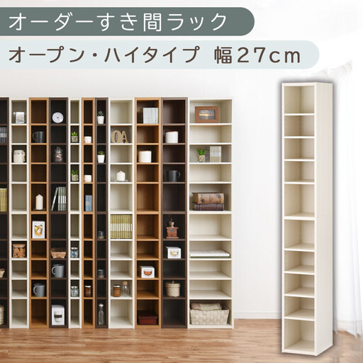 【国産家具】オーダーすき間ラック〔幅27cm・オープン・ハイタイプ〕(ホワイトウッド)すき間ラック 日本製 国産 隙間収納 ラック 本棚 スリム 薄型 縦長 オーダー 棚 隙間収納棚 隙間 木製 ABEE02510-27-WWO