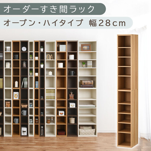 【国産家具】オーダーすき間ラック〔幅28cm・オープン・ハイタイプ〕（オーク）すき間ラック 日本製 国産 隙間収納 ラック 本棚 スリム 薄型 縦長 オーダー 棚 隙間収納棚 ラック 隙間 木製 ABEE02510-28-OAK
