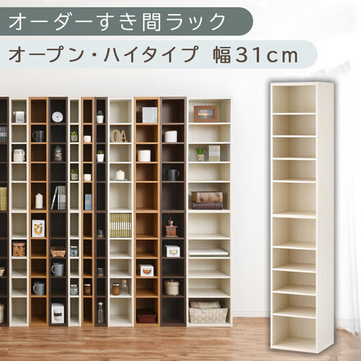 【国産家具】オーダーすき間ラック〔幅31cm・オープン・ハイタイプ〕（ホワイトウッド）すき間ラック 日本製 国産 隙間収納 ラック 本棚 スリム 薄型 縦長 オーダー 棚 隙間収納棚 隙間 木製 ABEE03010-31-WWO