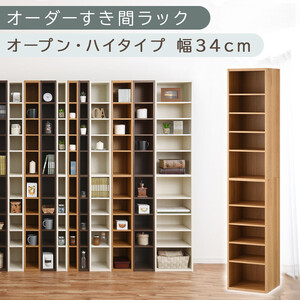【国産家具】オーダーすき間ラック〔幅34cm・オープン・ハイタイプ〕（オーク）すき間ラック 日本製 国産 隙間収納 ラック 本棚 スリム 薄型 縦長 オーダー 棚 隙間収納棚 ラック 隙間 木製 ABEE03010-34-OAK
