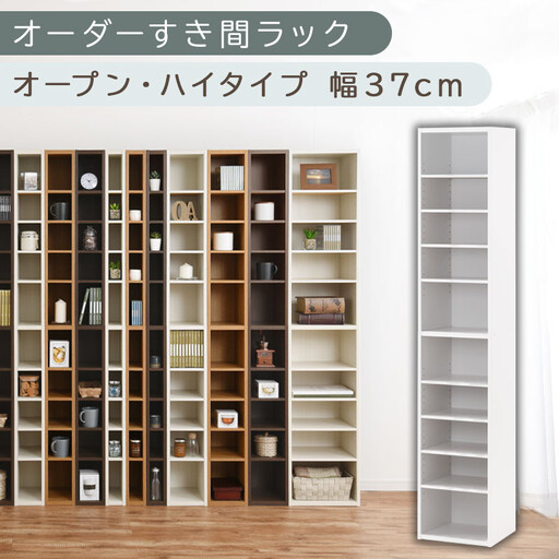 【国産家具】オーダーすき間ラック〔幅37cm・オープン・ハイタイプ〕(ホワイト)すき間ラック 日本製 国産 隙間収納 ラック 本棚 スリム 薄型 縦長 オーダー 棚 隙間収納棚 ラック 隙間 木製 ABEE03510-37-WH