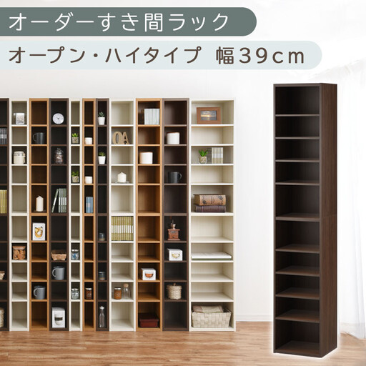 【国産家具】オーダーすき間ラック〔幅39cm・オープン・ハイタイプ〕(ウォールナット)すき間ラック 日本製 国産 隙間収納 ラック 本棚 スリム 薄型 縦長 オーダー 棚 隙間収納棚 隙間 木製 ABEE03510-39-WAL
