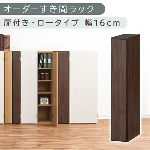【国産家具】オーダーすき間ラック〔幅16cm・扉付き・ロータイプ〕(ウォールナット)隙間収納 キッチン カラーボックス スリム 扉付き ラック 薄型 木製 約 奥行30 高さ90 5段 本棚 オーダーラック 扉付き棚 収納棚 ロータイプ ABE400080-16-WAL