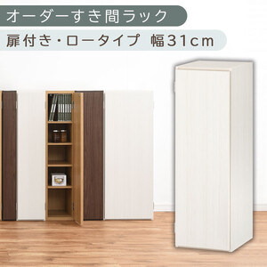 【国産家具】オーダーすき間ラック〔幅31cm・扉付き・ロータイプ〕（ホワイトウッド）すき間ラック 収納棚 扉付き スリム 約 奥行30 高さ90 ロータイプ オーダーラック キッチン 洗面所 ラック 薄型 木製 オーダー 棚 扉付 5段 隙間収納 ABE400085-31-WWO