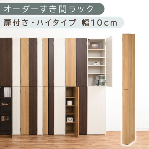 【国産家具】オーダーすき間ラック〔幅10cm・扉付き・ハイタイプ〕(オーク)すき間ラック 収納棚 扉付き スリム 約 奥行32 高さ180 ハイタイプ 10段 隙間収納 隙間収納ラック ABE400089-10-OAK