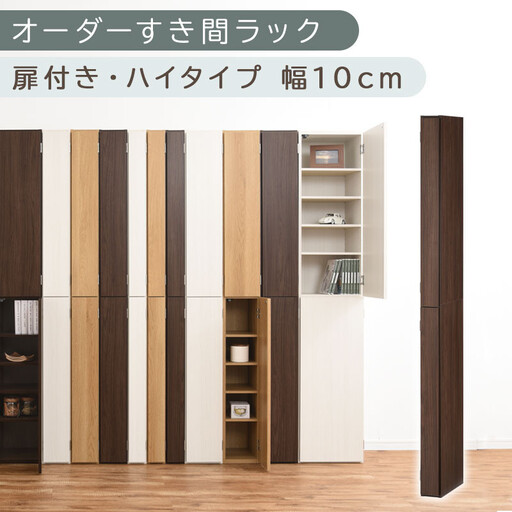 【国産家具】オーダーすき間ラック〔幅10cm・扉付き・ハイタイプ〕(ウォールナット)すき間ラック 収納棚 扉付き スリム 約 奥行32 高さ180 ハイタイプ 10段 隙間収納 隙間収納ラック ABE400089-10-WAL