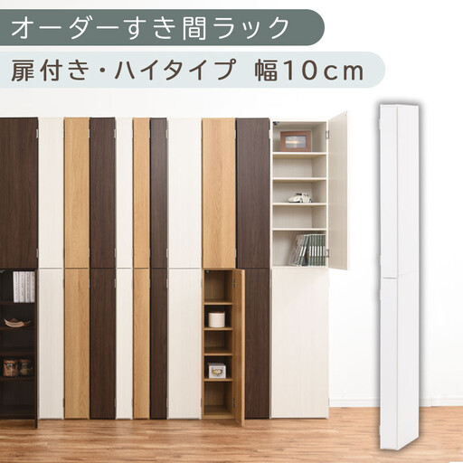 【国産家具】オーダーすき間ラック〔幅10cm・扉付き・ハイタイプ〕(ホワイト)すき間ラック 収納棚 扉付き スリム 約 奥行32 高さ180 ハイタイプ 10段 隙間収納 隙間収納ラック ABE400089-10-WH