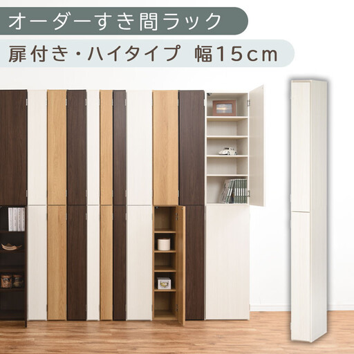 【国産家具】オーダーすき間ラック〔幅15cm・扉付き・ハイタイプ〕（ホワイトウッド）すき間ラック 収納棚 扉付き スリム 約 奥行32 高さ180 ハイタイプ 10段 隙間収納 隙間収納ラック ABE400090-15-WWO