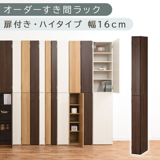 【国産家具】オーダーすき間ラック〔幅16cm・扉付き・ハイタイプ〕（ウォールナット）すき間ラック 収納棚 扉付き スリム 約 奥行32 高さ180 ハイタイプ 10段 隙間収納 隙間収納ラック ABE400091-16-WAL
