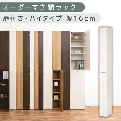 【国産家具】オーダーすき間ラック〔幅16cm・扉付き・ハイタイプ〕(ホワイトウッド)すき間ラック 収納棚 扉付き スリム 約 奥行32 高さ180 ハイタイプ 10段 隙間収納 隙間収納ラック ABE400091-16-WWO