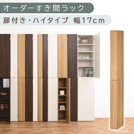 【国産家具】オーダーすき間ラック〔幅17cm・扉付き・ハイタイプ〕(オーク)すき間ラック 収納棚 扉付き スリム 約 奥行32 高さ180 ハイタイプ 10段 隙間収納 隙間収納ラック ABE400091-17-OAK