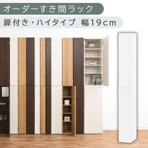 【国産家具】オーダーすき間ラック〔幅19cm・扉付き・ハイタイプ〕(ホワイト)すき間ラック 収納棚 扉付き スリム 約 奥行32 高さ180 ハイタイプ 10段 隙間収納 隙間収納ラック ABE400092-19-WH