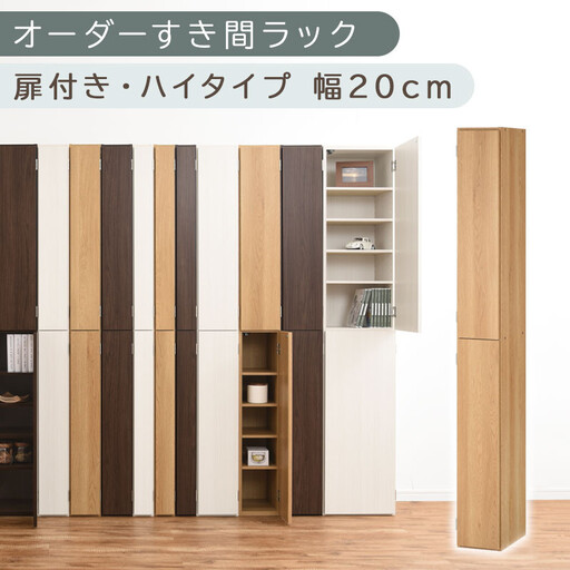 【国産家具】オーダーすき間ラック〔幅20cm・扉付き・ハイタイプ〕(オーク)すき間ラック 収納棚 扉付き スリム 約 奥行32 高さ180 ハイタイプ 10段 隙間収納 隙間収納ラック ABE400092-20-OAK