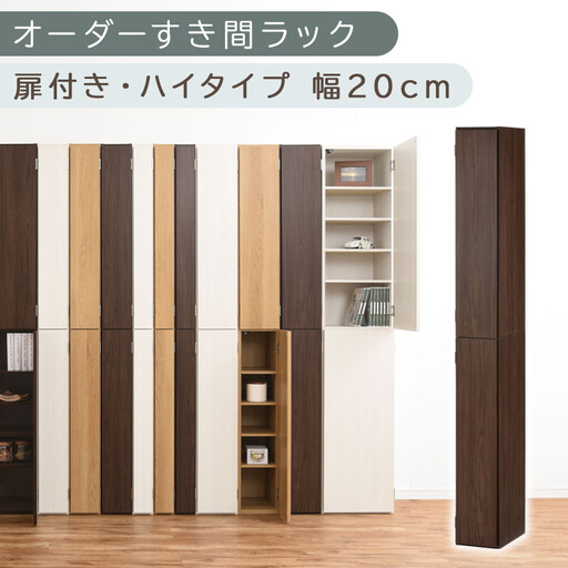 【国産家具】オーダーすき間ラック〔幅20cm・扉付き・ハイタイプ〕(ウォールナット)すき間ラック 収納棚 扉付き スリム 約 奥行32 高さ180 ハイタイプ 10段 隙間収納 隙間収納ラック ABE400092-20-WAL