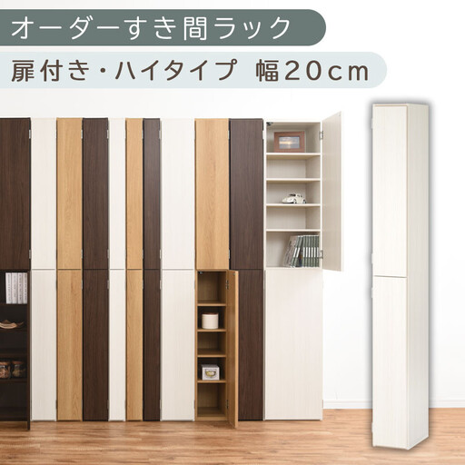 【国産家具】オーダーすき間ラック〔幅20cm・扉付き・ハイタイプ〕(ホワイトウッド)すき間ラック 収納棚 扉付き スリム 約 奥行32 高さ180 ハイタイプ 10段 隙間収納 隙間収納ラック ABE400092-20-WWO