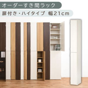 【国産家具】オーダーすき間ラック〔幅21cm・扉付き・ハイタイプ〕（ホワイトウッド）すき間ラック 収納棚 扉付き スリム 約 奥行32 高さ180 ハイタイプ 10段 隙間収納 隙間収納ラック ABE400092-21-WWO