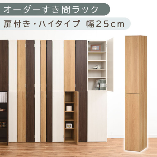 【国産家具】オーダーすき間ラック〔幅25cm・扉付き・ハイタイプ〕（オーク）オーダーラック 隙間収納 ハイタイプ 幅 約 収納棚 扉付き スリム 隙間 キッチン 洗面所 木製 すきま収納 オーダー 棚 cd dvd 収納 薄型 ラック 隙間収納ラック ABE400094-25-OAK