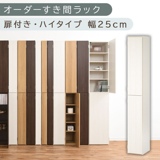 【国産家具】オーダーすき間ラック〔幅25cm・扉付き・ハイタイプ〕（ホワイトウッド）オーダーラック 隙間収納 ハイタイプ 幅 約 収納棚 扉付き スリム 隙間 キッチン 洗面所 木製 隙間収納ラック ABE400094-25-WWO