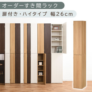 【国産家具】オーダーすき間ラック〔幅26cm・扉付き・ハイタイプ〕（オーク）オーダーラック 隙間収納 ハイタイプ 幅 約 収納棚 扉付き スリム 隙間 キッチン 洗面所 木製 すきま収納 オーダー 棚 cd dvd 収納 薄型 ラック 隙間収納ラック ABE400094-26-OAK