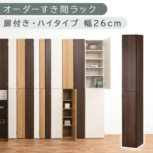 【国産家具】オーダーすき間ラック〔幅26cm・扉付き・ハイタイプ〕（ウォールナット）オーダーラック 隙間収納 ハイタイプ 幅 約 収納棚 扉付き スリム 隙間 キッチン 洗面所 木製 隙間収納ラック ABE400094-26-WAL