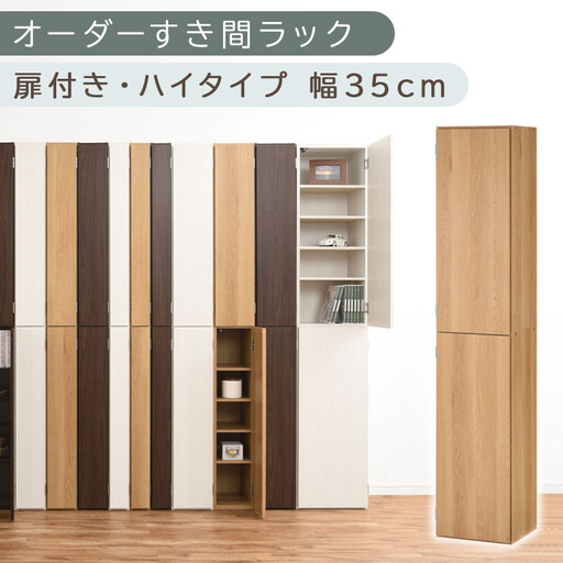 【国産家具】オーダーすき間ラック〔幅35cm・扉付き・ハイタイプ〕（オーク）オーダー隙間収納 ハイタイプ 幅 約 収納棚 扉付き スリム 隙間 キッチン 洗面所 木製 隙間隙間収納ラック ABE400097-35-OAK
