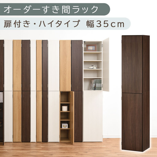 【国産家具】オーダーすき間ラック〔幅35cm・扉付き・ハイタイプ〕（ウォールナット）オーダー隙間収納 ハイタイプ 幅 約 収納棚 扉付き スリム 隙間 キッチン 洗面所 木製 隙間隙間収納ラック ABE400097-35-WAL