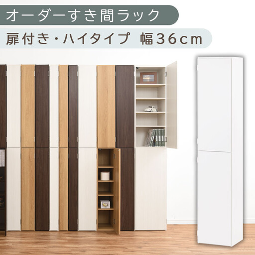 【国産家具】オーダーすき間ラック〔幅36cm・扉付き・ハイタイプ〕(ホワイト)オーダー隙間収納 ハイタイプ 幅 約 収納棚 扉付き スリム 隙間 キッチン 洗面所 木製 隙間隙間収納ラック ABE400098-36-WH
