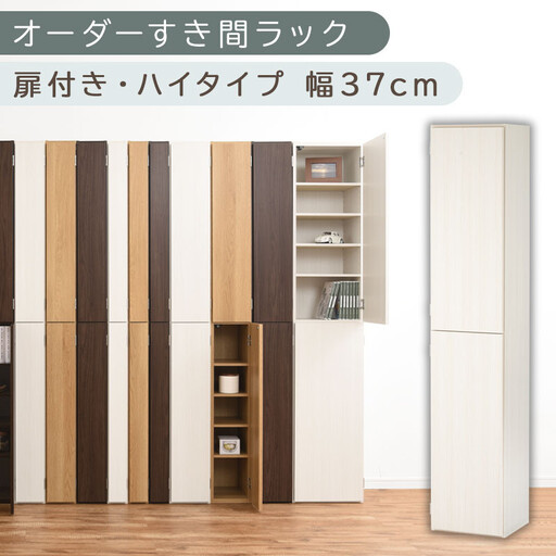 【国産家具】オーダーすき間ラック〔幅37cm・扉付き・ハイタイプ〕(ホワイトウッド)オーダー隙間収納 ハイタイプ 幅 約 収納棚 扉付き スリム 隙間 キッチン 洗面所 木製 隙間隙間収納ラック ABE400098-37-WWO