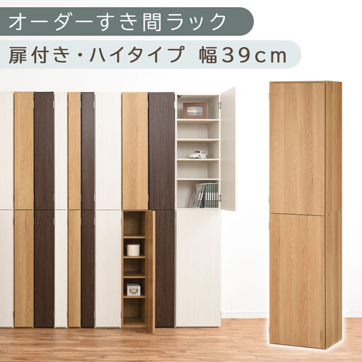 【国産家具】オーダーすき間ラック〔幅39cm・扉付き・ハイタイプ〕(オーク)オーダーラック 隙間収納 ハイタイプ 幅 約 収納棚 扉付き スリム 隙間 キッチン 洗面所 木製 すきま収納 オーダー 棚 cd dvd 収納 薄型 ラック 隙間収納ラック ABE400099-39-OAK