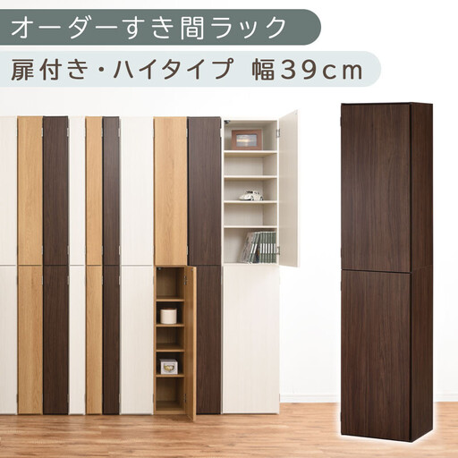 【国産家具】オーダーすき間ラック〔幅39cm・扉付き・ハイタイプ〕(ウォールナット)オーダーラック 隙間収納 ハイタイプ 幅 約 収納棚 扉付き スリム 隙間 キッチン 洗面所 木製 隙間収納ラック ABE400099-39-WAL